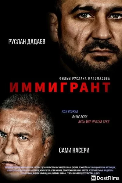 Иммигрант