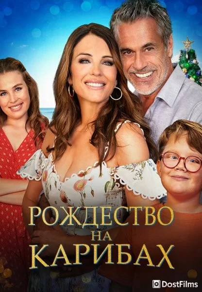 Рождество на Карибах