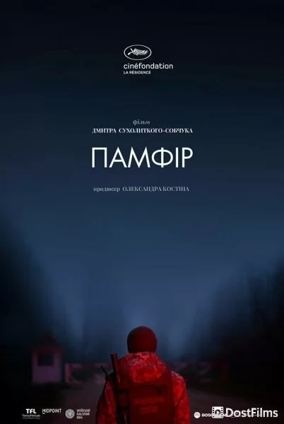 Памфир