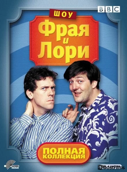 Шоу Фрая и Лори