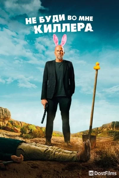 Не буди во мне киллера