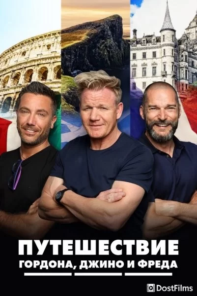 Путешествие Гордона, Джино и Фреда