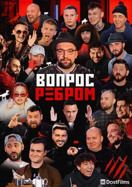 Вопрос ребром