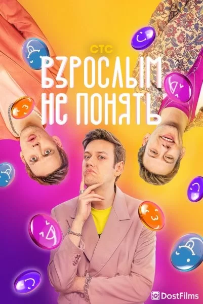 Взрослым не понять