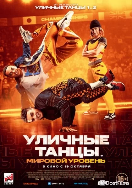 Уличные танцы. Мировой уровень