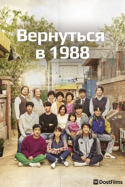 Вернуться в 1988