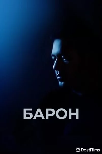 Барон
