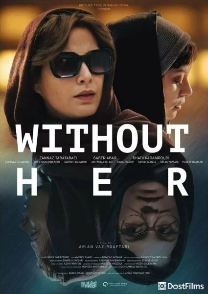Без нее