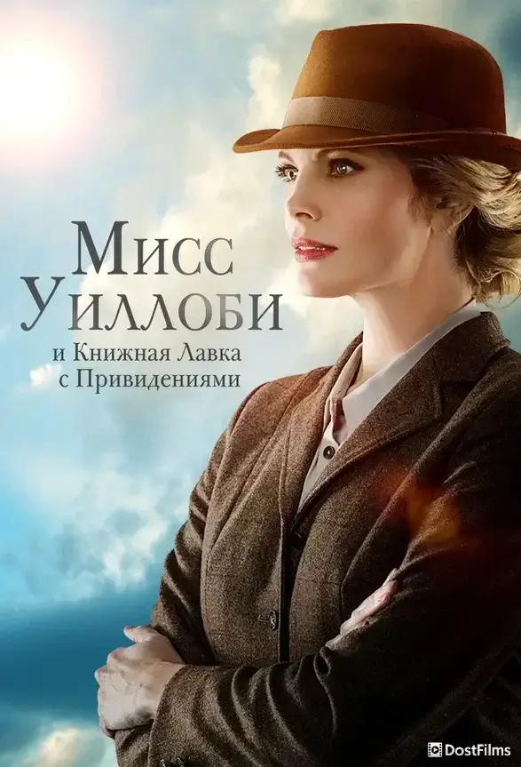 Мисс Уиллоуби и книжная лавка с привидениями