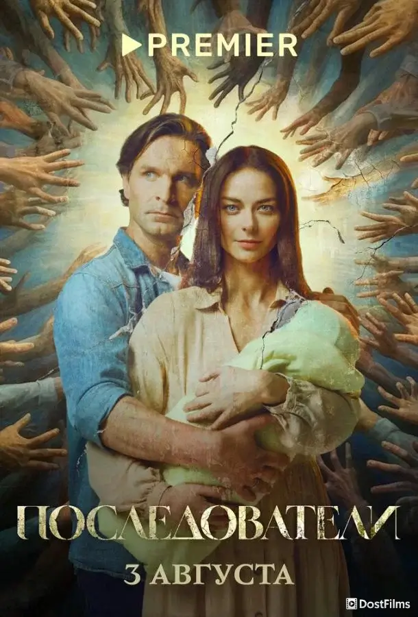 Последователи