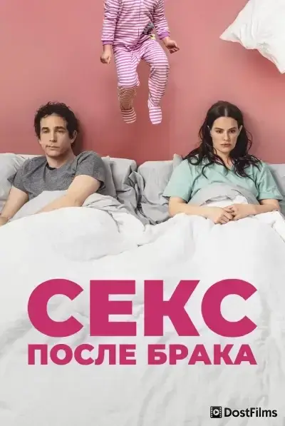 Секс после брака
