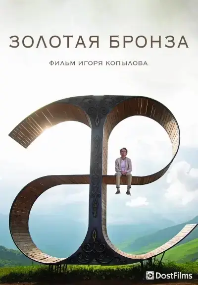 Золотая бронза (2022)