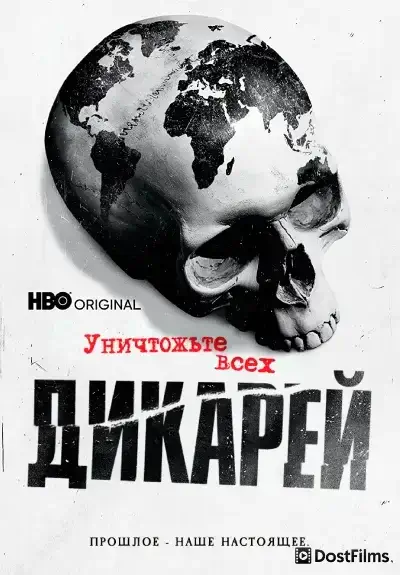 Уничтожьте всех дикарей (2021)