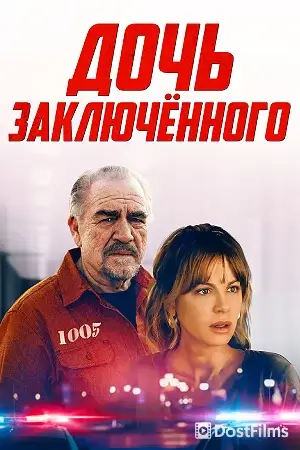 Дочь заключенного