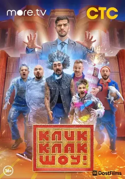 КликКлак шоу