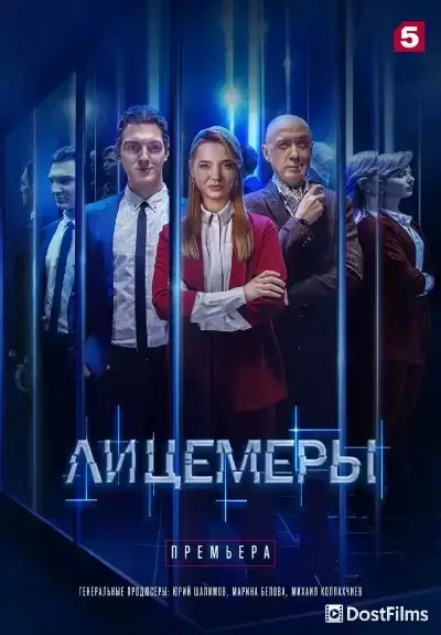 Лицемеры