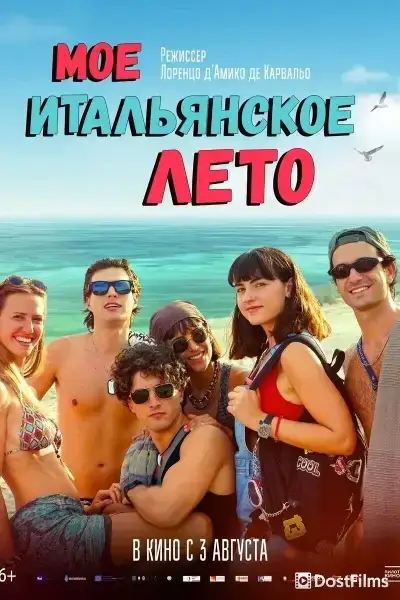 Моё итальянское лето