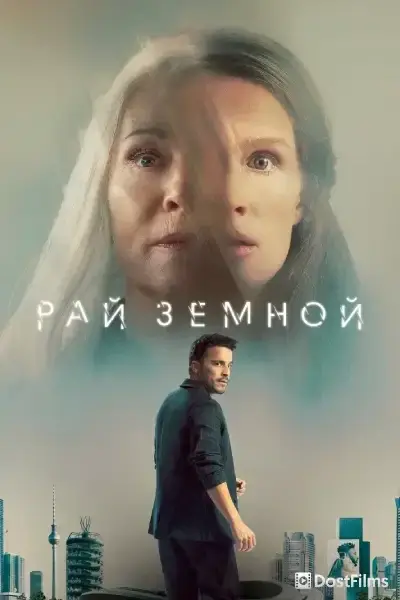 Рай земной / Рай