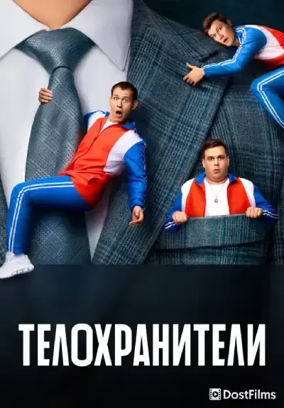 Телохранители
