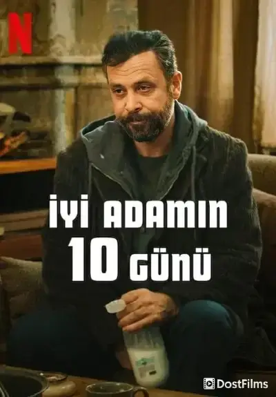 10 дней плохого человека