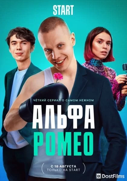 АльфаРомео