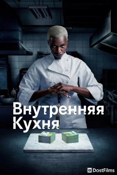 Внутренняя кухня