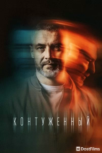 Контуженный