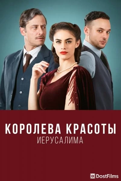 Королева красоты Иерусалима