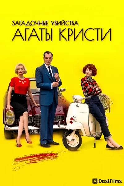 Загадочные убийства Агаты Кристи