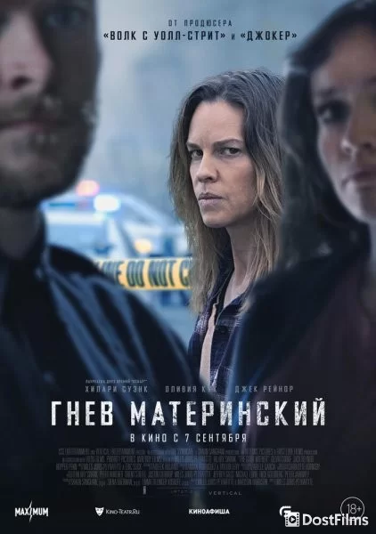 Гнев материнский