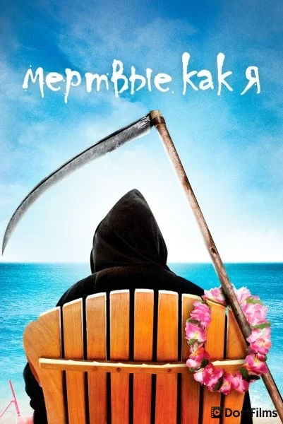 Мертвые, как я