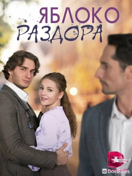 Яблоко раздора