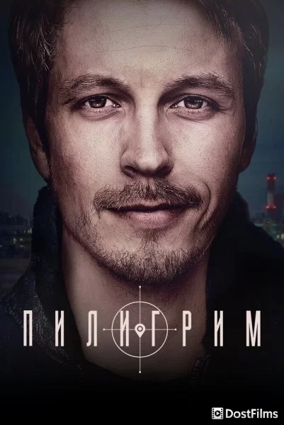 Пилигрим