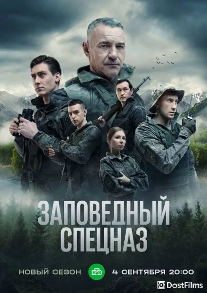 Заповедный спецназ