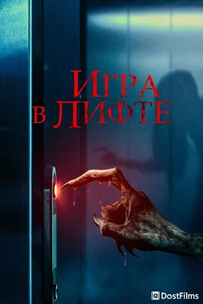 Игра в лифте