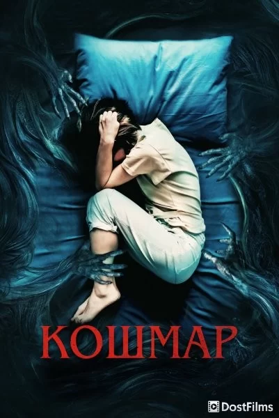 Кошмар