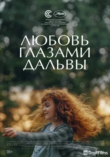 Любовь глазами Дальвы