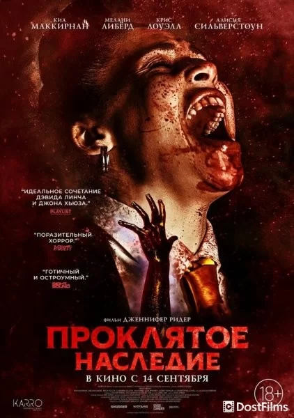 Проклятое наследие