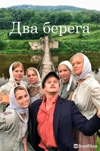 Два берега