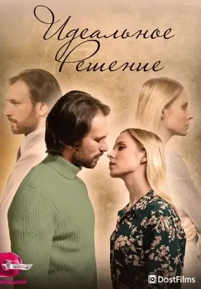 Идеальное решение
