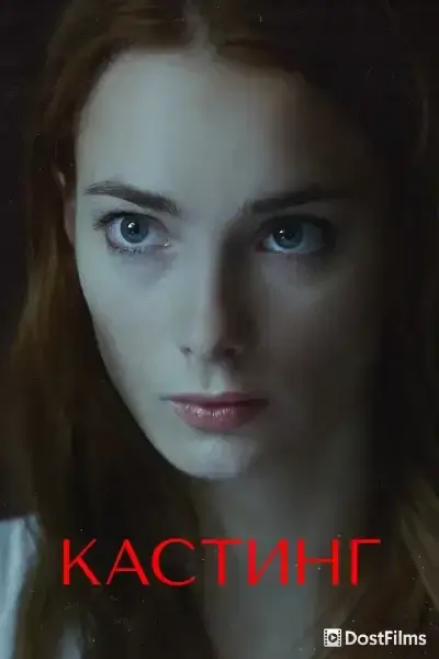 Кастинг