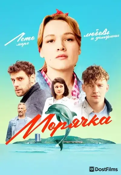 Морячка