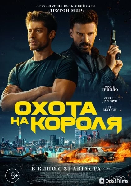 Охота на короля