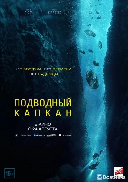 Подводный капкан