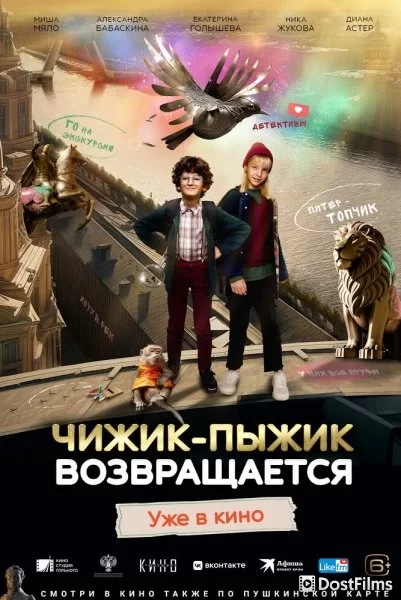 Чижик-Пыжик возвращается