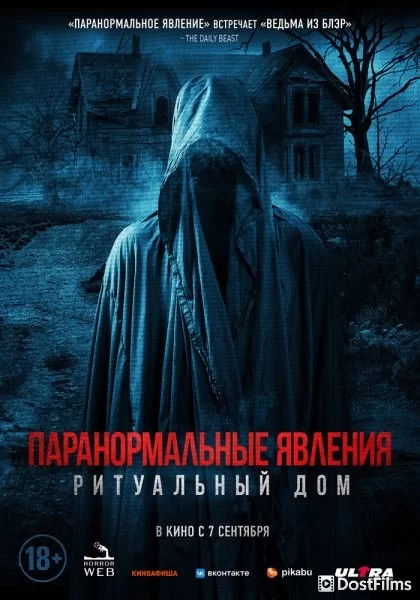 Паранормальные явления. Ритуальный дом