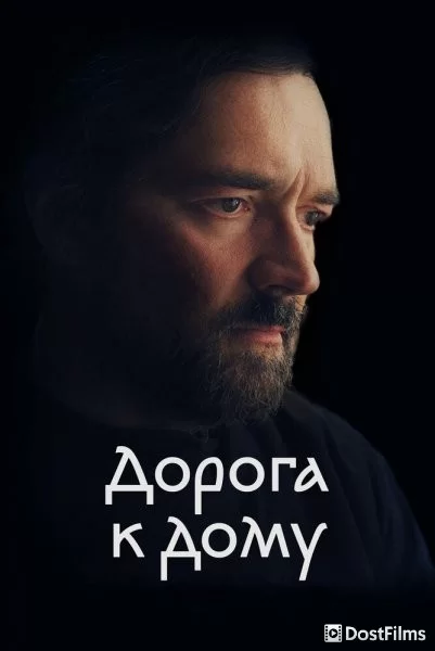 Дорога к дому