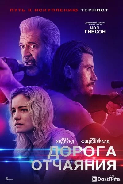 Дорога отчаяния