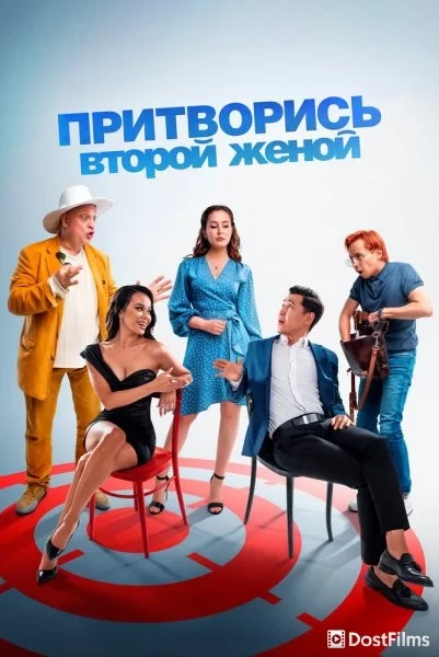 Притворись второй женой
