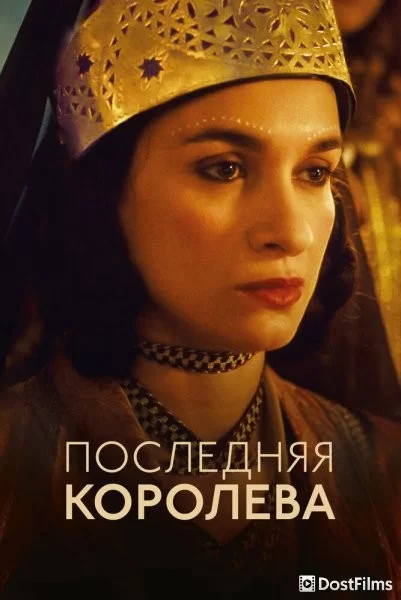 Последняя королева
